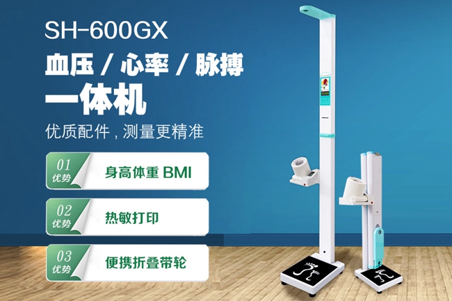 SH-600GX智能健康一體機(jī)