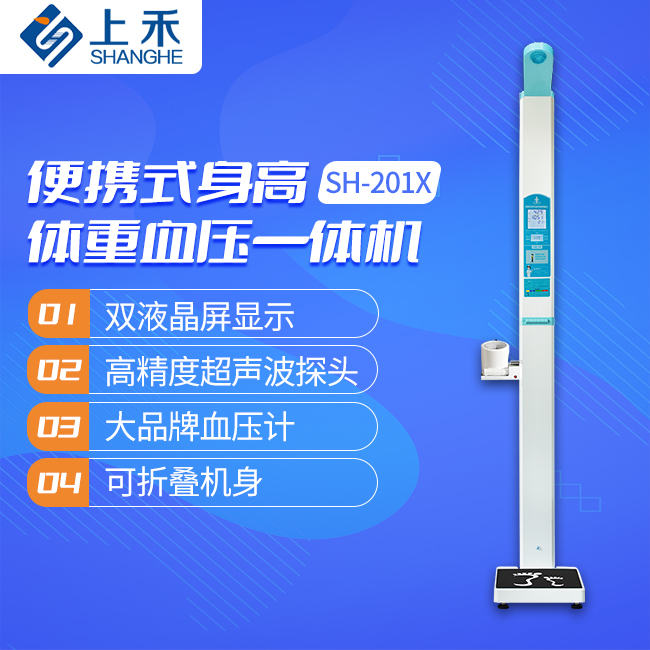 SH-201X便攜式身高體重血壓一體機(jī)