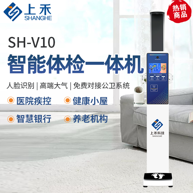SH-V10智能健康一體機
