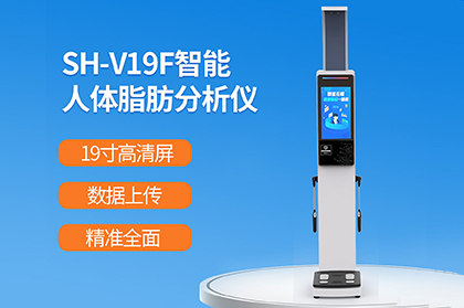 上禾智能人體脂肪分析儀助力國家“體重管理年”3年計(jì)劃