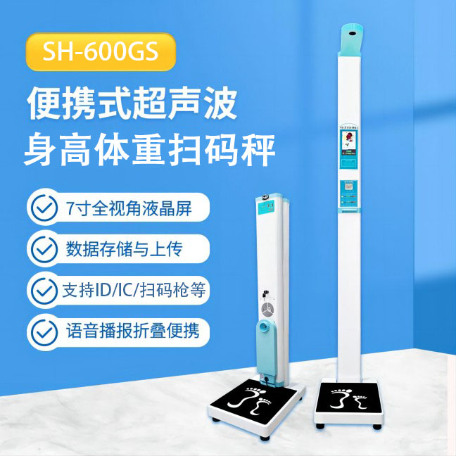 便攜式智能身高體重測(cè)量儀