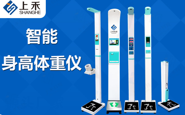 關(guān)于上禾身高體重測(cè)量儀的作用與使用注意事項(xiàng)