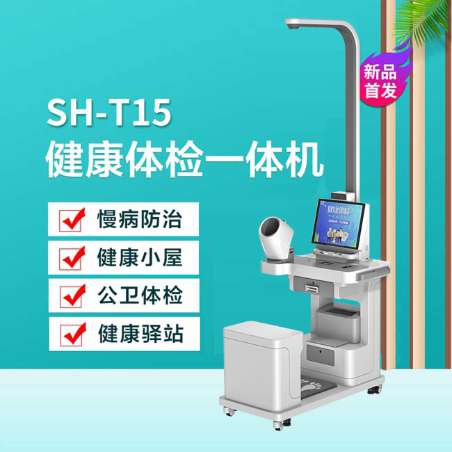 智能體檢一體機(jī)