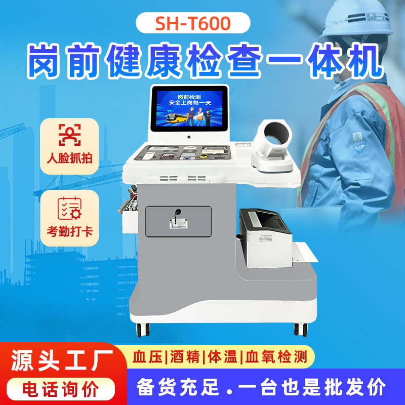 崗前檢測一體機